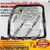 ราคา กรองเกียร์ออโต้ ปะเก็น TOYOTA CAMRY CORONA SOLUNA COROLLA รุ่น3เกียร์ 35330 32022 รับประกันคุณภาพ 100 (28885244302)