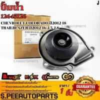 ราคา ปั้มน้ำ Chevrolet Colorado ปี2012 18 Trailblazer ปี2012 16 2 5 2 8 12645126 (28736893229)