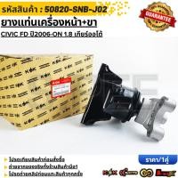 ราคา ยางแท่นเครื่องหน้า ขา CIVIC FD ปี2006 ON 1 8 เกียร์ออโต้ 50820 SNB J02 เทียบสินค้าก่อนกดสั่งซื้อนะคะ (28706033027)