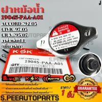 ราคา ฝาหม้อน้ำ HONDA วาล์วเล็ก1 1 ACCORD 92 05 CIVIC 97 05 CR V 95 07 เขี้ยวเล็ก 19045 PAA A01 สินค้าราคาดี แบรนด์ K (28521870402)