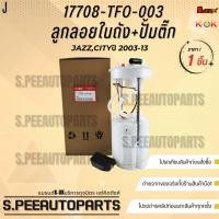 ราคา ลูกลอยในถังน้ำมัน ปั้มติ๊กทั้งชุด JAZZ CITY ปี2008 17708 TM2 T51 M1 17708 TFO 003 สินค้าคนไทยจำหน่าย แบรนด์ K OK (28406099525)