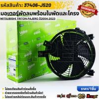 ราคา มอเตอร์พัดลม พร้อมใบพัดและโครง MITSUBISHI TRITON PAJERO ปี2004 2023 37406 J520 สินค้าตรงปก ส่งไว สินค้ามีการรับประกัน (28389178219)