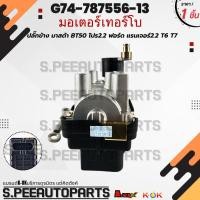 ราคา มอเตอร์เทอร์โบ ปลั๊กข้าง มาสด้า BT50โปร 2 2 ฟอร์ด แรนเจอร์ 2 2 T6 T7 G74 787556 13 สินค้าคนไทยจำหน่าย แบรนด์ K OK (28300015756)