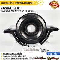 ราคา ยางเพลากลาง Revo 2WD 4x2 MT ปี15 21 รูใน 30 มม 37230 09020 09010 (28218321291)