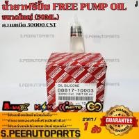 ราคา น้ำยาฟรีปั้ม Free Pump Oil ความหนืด 30000 CST ขนาดใหญ่ 50 ml รับประกันคุณภาพ 100 ให้แบรนด์K OKดูแลคุณ (28088667970)