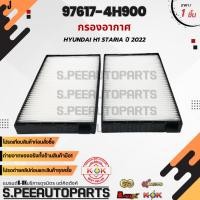 ราคา กรองแอร์ Hyundai H1 Staria ปี 2022 2027 97617 4H900 สั่งเลย ส่งไว สินค้าตรงปก ถ่ายเองจากสินค้าจริง (28076958027)