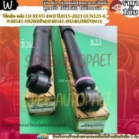 ราคา โช๊คอัพ หลัง 1คู่ LH RH REVO 4WD ปี2015 2023 GUN125 6 48541 09280 ซ้าย 48541 09240 09B70 ขวา ขายคู่ครบจบ หมดปัญหา (28053116210)