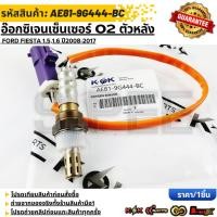 ราคา อ๊อกซิเจนเซนเซอร์O2 ตัวหลัง Ford Fiesta 1 5 1 6 08 17 AE81 9G444 BC รับประกันคุณภาพ 100 ให้แบรนด์K OKดูแลคุณ (27921865519)