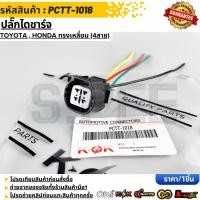 ราคา ปลั๊กไดชาร์จ TOYOTA HONDA ทรงเหลี่ยม 4สาย PCTT 1018 (27894226445)