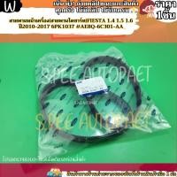 ราคา สายพานหน้าเครื่อง สายพานไดชาร์ท FIESTA 1 4 1 5 1 6 ปี2010 2017 6PK1037 AE8Q 6C301 AA แข็งแรง ทนทาน (27801096526)