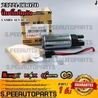 ราคา ปั้มติ๊กในถัง Camry 2 4 ACV30 31 AE100 23221 0D070 สินค้าตรงปก ส่งไว สินค้ามีการรับประกัน (27779927376)