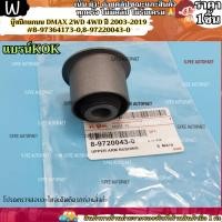 ราคา บู๊ชปีกนกบน DMAX 2WD 4WD ปี 2003 2019 8 97364173 0 8 97220043 0 แบรน์ KOK เราใส่ใจคุณ (27755775823)