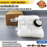 ราคา กระป๋องพักน้ำ ฝา MAZDA 3 ปี04 12 FORD FOCUS ปี06 10 8V61 8K218AV สินค้าตรงปก ส่งไว สินค้ามีการรับประกัน (27623692695)