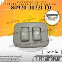 ราคา สวิทซ์ปรับเบาะหน้า ซ้าย Toyota Camry ACV40 ปี 2007 2011 84920 30221 E0 สินค้าคนไทยจำหน่าย สินค้าราคาดี แบรนด์ K OK (27612659760)