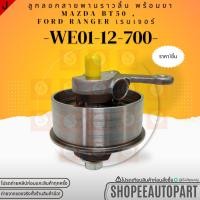 ราคา ลูกลอกสายพานราวลิ้น MAZDA BT50 Ford Ranger เรนเจอร์ WE01 12 730 ตัวเล็ก ลูกลอกพร้อมขา WE01 12 700 แบรนด์KOK (27610062759)