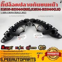 ราคา กิ๊บล็อคปลายกันชนหน้า ซ้าย ขวา YARIS CROSS ปี2023 2025 52536 BZ060 ซ้าย 52535 BZ060 ขวา สินค้าราคาดี แบรนด์ K OK (27586585257)