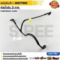 ราคา ท่อน้ำมัน 3 ทาง Chevrolet Aveo 95977865 (27415786516)