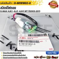 ราคา สวิตซ์ไฟถอย D MAX 4JK1 4JJ1 4JH1 MT ปี2003 2011 TFR มังกรทอง 8 98181802 0 สินค้าราคาดี แบรนด์ K OK (27254622973)