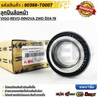 ราคา ลูกปืนล้อหน้า VIGO VIGO CHAMP VIGO SMART REVO INNOVA 2WD ปี04 19 90366 T0007 สั่งเลย ส่งไว (27203136740)
