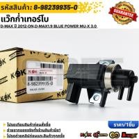 ราคา แว๊กก่ำเทอร์โบ วาล์วควบคุมอากาศ D MAX ปี 2012 ON D MAX1 9 BLUE POWER MU X 3 0 BLUE POWER 8 98239935 0 (27126588014)