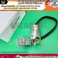 ราคา เซ็นเซอร์ไมล์ไฟฟ้า 1ชิ้น 12V สําหรับ Toyota Dyna BU4 WU4 Hino 300 83181 37120 แบร์น KOK ให้เราดูแลคุณ (27103142550)