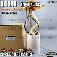 ราคา ลูกลอยในถังน้ำมัน ปั้มติ๊ก NAVARA NP300 17040 4JA0C รับประกันคุณภาพ 100 ให้แบรนด์K OKดูแลคุณ (27078901806)