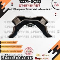 ราคา ยางแท่นเกียร์ A T วีโก้ ฟอจูนเนอร์ ปี05 07 4WD เครื่องเบนซิล 2 7 12371 0C121 สินค้าคนไทยจำหน่าย แบรนด์ K OK (27068975663)