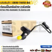 ราคา ท่อแม่ปั้มครัชล่าง วาล์วครัช BT50 PRO RANGER T6 ปี2012 ON EB3G 7A512 BA 1 895 958 (26967483330)