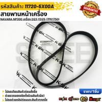 ราคา สายพานหน้าเครื่อง NAVARA NP300 เครื่อง D23 YD25 7PK1750 11720 5X00A รับประกันคุณภาพ 100 ให้แบรนด์K OKดูแลคุณ (26939500326)