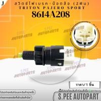ราคา สวิตซ์ไฟเบรค น๊อตล้อ 2พิน Triton Pajero Sport 8614A208 สินค้าคนไทยจำหน่าย สินค้าราคาดี แบรนด์ K OK (26913527691)