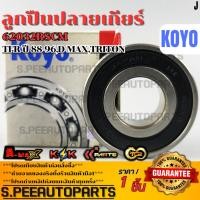 ราคา ลูกปืนปลายเกียร์ KOYO TFR ปี 88 96 D MAX TRITON 62032RSCM รับประกันคุณภาพ 100 ให้แบรนด์K OKดูแลคุณ (26785134920)