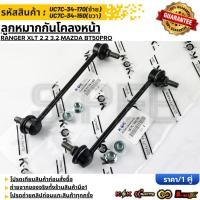 ราคา ลูกหมากกันโคลงหน้า Ranger XLT 2 2 3 2 Mazda BT50pro UC7C 34 170 LH UC7C 34 150 RH สินค้าคนไทยจำหน่าย สินค้าราคา (26763229871)