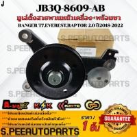 ราคา มูเล่ตั้งสายพานหน้าเครื่อง พร้อมขาFORD RANGER T7 EVEREST RAPTOR 2 0 ปี2018 2022 JB3Q 8609 AB รับประกันคุณภาพ 100 (26624823504)