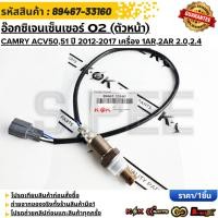 ราคา อ๊อกซิเจนเซ็นเซอร์ O2 ตัวหน้า CAMRY ACV50 51 ปี 2012 2017 เครื่อง 1AR 2AR 2 0 2 4 89467 33160 (26592573990)