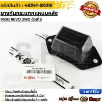 ราคา ยางกันกระแทกแหนบหลัง VIGO REVO 2WD ตัวเตี้ย 48341 0K010 สินค้าตรงปก ส่งไว สินค้ามีการรับประกัน (26500014744)