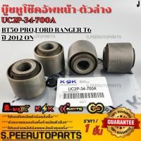 ราคา บู๊ชหูโช๊คอัพหน้า ตัวล่าง BT50 PRO FORD RANGER T6 ปี 2012 ON UC2P 34 700A รับประกันคุณภาพ 100 ให้แบรนด์K OKดูแลคุณ (26435139293)