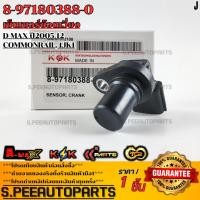 ราคา เซ็นเซอร์วัดรอบ เพลาข้อเหวี่ยง D MAX ดราก้อนอาย มิวX 4JH1 8 97180388 0 สินค้าคนไทยจำหน่าย สินค้าราคาดี แบรนด์ K OK (26423804620)
