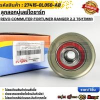 ราคา ลูกลอกมู่เลย์ไดชาร์ท REVO COMMUTER NEW FORTUNER FORD RANGER 2 2 T6 17MM 27415 0L050 AB (26354296712)
