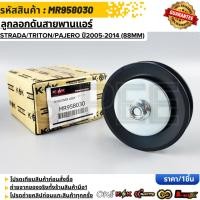 ราคา ลูกลอกดันสายพานแอร์ Strada Triton Pajero ปี2005 2014 88MM MR958030 (26174809844)