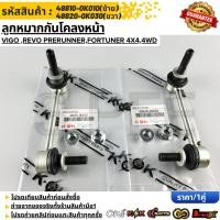 ราคา ลูกหมากกันโคลงหน้า R L VIGO REVO Prerunner FORTUNER 4x4 4WD 48820 0K030 48810 0K010 (26064134154)