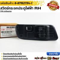 ราคา สวิตซ์กระจกประตูไฟฟ้า RH TFR ดาก้อนอาย 8 97152734 1 รับประกันคุณภาพ 100 ให้แบรนด์K OKดูแลคุณ (25996241772)