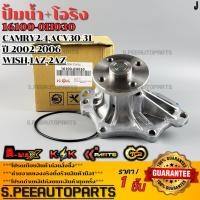 ราคา ปั้มน้ำ โอริง CAMRY2 4 ACV30 31 ปี 2002 2006 WISH 1AZ 2AZ 16100 0H030 รับประกันคุณภาพ 100 ให้แบรนด์K OKดูแลคุณ (25971019878)