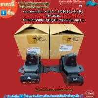 ราคา ยางแท่นเครื่อง D MAX 1 9 ปี 2020 ON 2รู TFR 2020 8 98369980 0 RH 8 98369981 0 LH เลือกสินค้าด้านล่าง (25605294316)