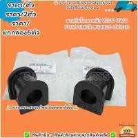 ราคา ยางกันโคลง VIGO 4WD FORTUNER 48815 0K010 เลือกจำนวนด้านล่างค่ะ (25562123356)