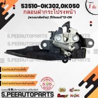 ราคา กลอนฝากระโปรงหน้า LHD พวงมาลัยซ้าย วีโก้ แชมป์ ปี12 On 53510 0K302 0K050 สินค้ามีการรับประกัน ให้แบรนด์K OKดูแลคุณ (25521379087)