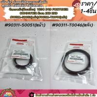 ราคา ซีลคอหน้า ข้อเหวี่ยง Vigo D4D Fortuner Commuter ดีเซล 1 2KD 90311 50051 หน้า 90311 T0046 หลัง เลือกสินค้าด้านล่าง (25515713910)