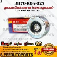 ราคา ลูกลอกดันสายพาน เฉพาะลูกลอก ซีวิค FD FC HR V 70x30x17 31170 R0A 025 รับประกันคุณภาพ 100 ให้แบรนด์K OKดูแลคุณ (25512129710)