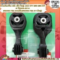 ราคา ยางแท่นเครื่อง หลัง เล็ก ใหญ่ JAZZ City GM5 GM6 CVT AT ปี2009 2014 50890 T5A 003 เล็ก 50890 T5A 911 ใหญ่ เลือกสิน (25421827582)