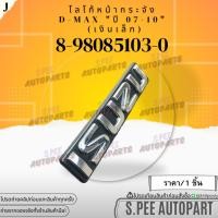 ราคา โลโก้หน้ากระจัง D MAX ปี2003 2011 ชุบเล็ก ส13 14 ย14 3 8 98085103 0 สินค้าคนไทยจำหน่าย สินค้าราคาดี แบรนด์ K OK (25355261222)