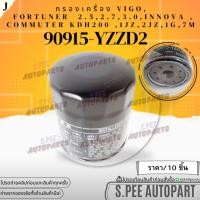ราคา กรองเครื่อง VIGO FORTUNER COMMUTER REVO INNOVA 1JZ 2JZ 90915 YZZD2 ราคา10ลูก สินค้าราคาดี แบรนด์ K OK (25337039747)